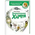 russische bücher: Качур Е. - Увлекательная химия