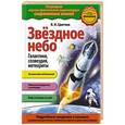 russische bücher: В.И. Цветков - Звездное небо. Галактики, созвездия, метеориты