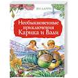 russische bücher: Ларри Я.Л. - Необыкновенные приключения Карика и Вали