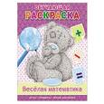 russische bücher:  - Me to you Обучающая раскраска "Весёлая математика"