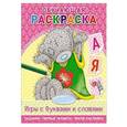 russische bücher:  - Me to you Обучающая раскраска "Игры с буквами и словами"