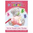 russische bücher:  - Me to you Обучающая раскраска "Татти Тедди учит буквы"