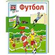 russische bücher: Позднеева О.Г., Рудакова Ю.А. - Футбол