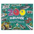 russische bücher: Мельников И.В. - 200 наклеек для мальчиков