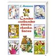 russische bücher: С. Михалков - Самые любимые стихи, сказки, басни