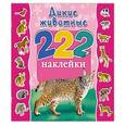 russische bücher: Дмитриева В.Г.,Глотова В.Ю. - Дикие животные