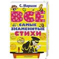 russische bücher: Маршак С.Я. - ВСЕ самые знаменитые стихи