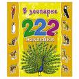 russische bücher: Глотова В.Ю., Дмитриева В. - В зоопарке