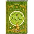 russische bücher: Стивенс Джон - Изумрудный атлас