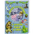 russische bücher: А. Усачев - Книга для чтения в детском саду и дома