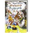 russische bücher: Сотник Ю.В. - Эликсир Купрума Эса