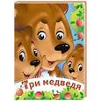 russische bücher:  - Три медведя