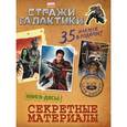 russische bücher: Соколова Д. - Секретные материалы. Книга досье (с наклейками)