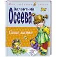 russische bücher: Валентина Осеева - Синие листья