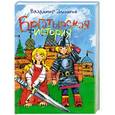 russische bücher: Алеников В.М. - Богатырская история