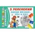 russische bücher: Успенский Э.Н. - Дядя Фёдор, пёс и кот