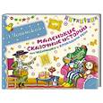 russische bücher: Успенский Э.Н. - Маленькие сказочные истории про Чебурашку и крокодила Гену
