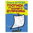 russische bücher: Жукова О.С. - Прописи для будущего отличника. 5-6 лет