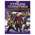 russische bücher:  - Тайна Звёздного Лорда. Книга кроссвордов и головоломок (с наклейками)