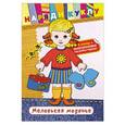 russische bücher:  - Маленькая модница (+ наклейки)