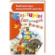 russische bücher: Нечаев А.Н. - Былины о богатырях земли русской