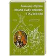 russische bücher: Владимир Обручев - Земля Санникова. Плутония