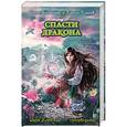 russische bücher: Илона Волынская, Кирилл Кащеев - Спасти дракона