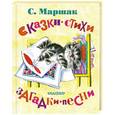 russische bücher: Маршак С.Я. - Сказки, стихи, загадки, песни