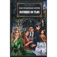 russische bücher: Швайкерт У. - Наследники ночи. Парящие во тьме