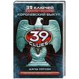 russische bücher: Уотсон Джуд - Кахиллсы против Весперсов 2. 39 ключей. Королевский выкуп