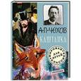 russische bücher: Чехов А. П. - Каштанка