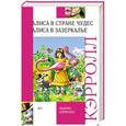 russische bücher: Льюис Кэрролл - Алиса в стране чудес. Алиса в зазеркалье