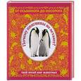 russische bücher: Составитель: Петрова А. - 5+ Почему пингвины не летают? Твой яркий мир животных