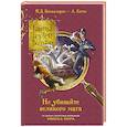 russische bücher: Баккаларио П. - Не убивайте великого мага!