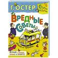 russische bücher: Остер Г.Б. - Вредные советы. Убегая от трамвая