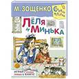 russische bücher: Зощенко М.М. - Лёля и Минька