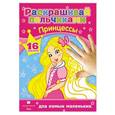 russische bücher:   - Принцессы. Раскрашивай пальчиками