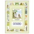 russische bücher: Андерсен Г.Х. - Огниво и другие сказки