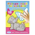 russische bücher:   - Татти Тедди. Раскрашивай пальчиками