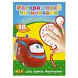 russische bücher: Кулешов А.И. - Паровозик Тишка. Раскрашивай пальчиками