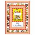 russische bücher: Перро Ш. - Три поросёнка. Кот в сапогах