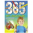 russische bücher: Голубева Э.Л. - 365 игр и раскрасок для мальчиков