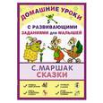 russische bücher: Маршак С.Я. - Сказки. Домашние уроки с развивающими заданиями для малышей