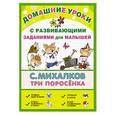 russische bücher: Михалков С.В. - Три поросёнка
