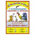 russische bücher: Сутеев В.Г. - Кто сказал "мяу"? Домашние уроки с развивающими заданиями для малышей