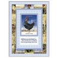 russische bücher: Погорельский А. - Чёрная курица