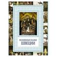 russische bücher:  - Волшебные сказки Швеции
