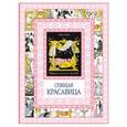 russische bücher: Перро Ш. - Спящая красавица