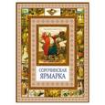 russische bücher: Гоголь Н.В. - Сорочинская ярмарка
