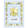 russische bücher: Андерсен Г.Х. - Соловей. Суп из колбасной палочки